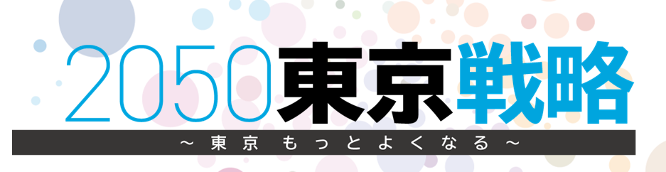 「未来の東京」戦略