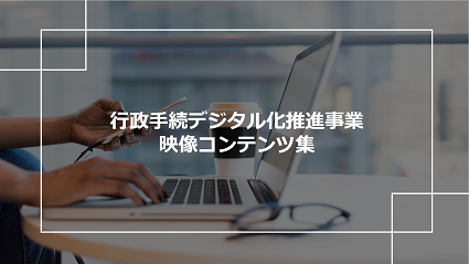行政手続デジタル化推進事業映像コンテンツ集YouTubeへのリンク