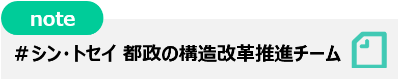 #シン・トセイ 都政の構造改革推進チームSNS