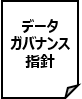 データガバナンス指針（PDF）