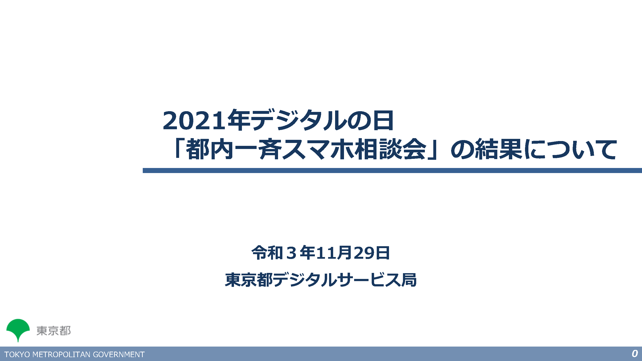 2021年デジタルの日「都内一斉スマホ相談会」の結果について：画像01