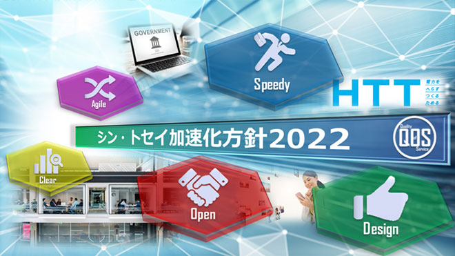 シン・トセイ加速化方針 2022